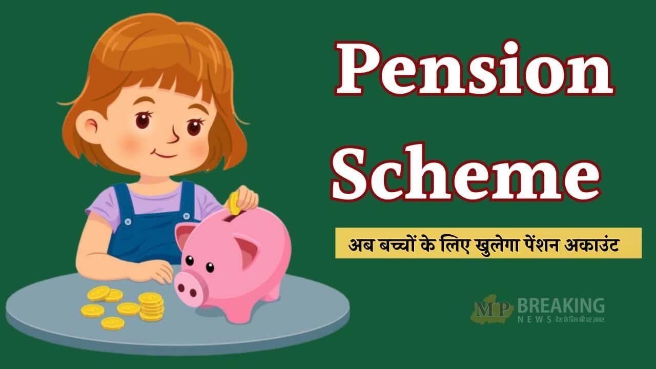 18 सितंबर को केंद्र सरकार लॉन्च करेगी नई स्कीम, बच्चों के लिए खोल पाएंगे पेंशन अकाउंट, 1,000 रुपये से निवेश शुरू