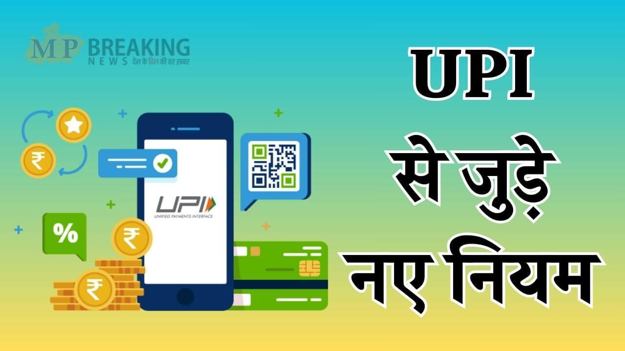 UPI यूजर्स के लिए बड़ी खबर, 1 फरवरी से ब्लॉक होंगे ये ट्रांजेक्शन, NPCI ने बदले नियम, सर्कुलर जारी