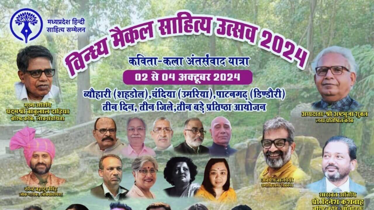 ‘विन्ध्य मेकल साहित्य उत्सव’ 2 अक्टूबर से, कविता कला अंतर्संवाद को समर्पित आयोजन में सम्मिलित होंगे देशभर के प्रतिष्ठित रचनाकार