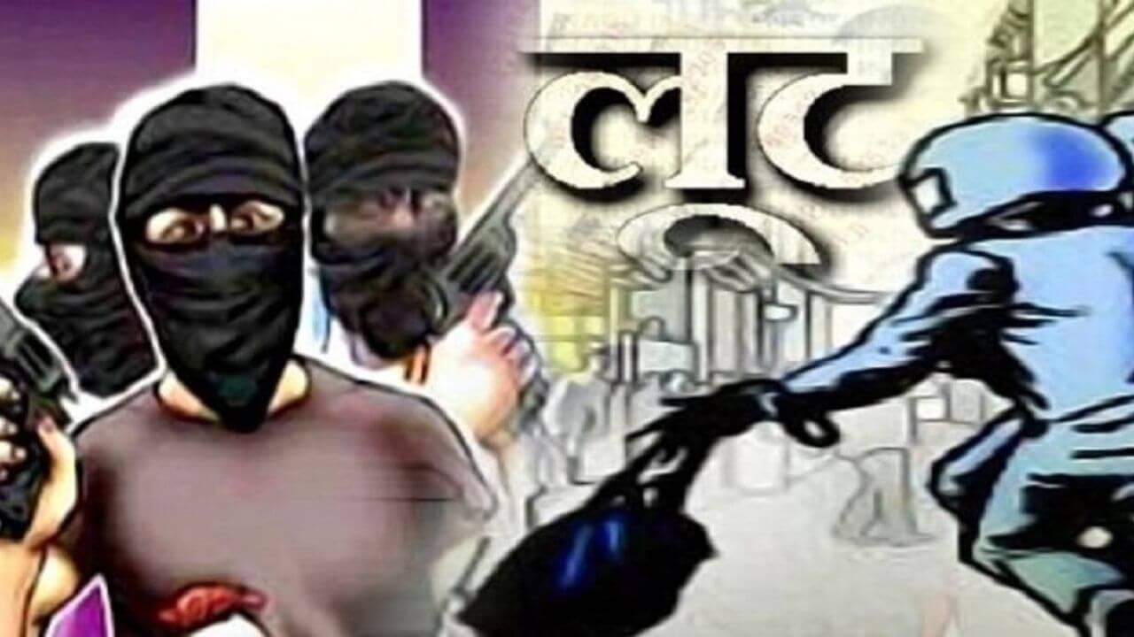 बैंक से पैसा निकाल लौट रहे ग्रामीण को लूटा, जाँच में जुटी पुलिस