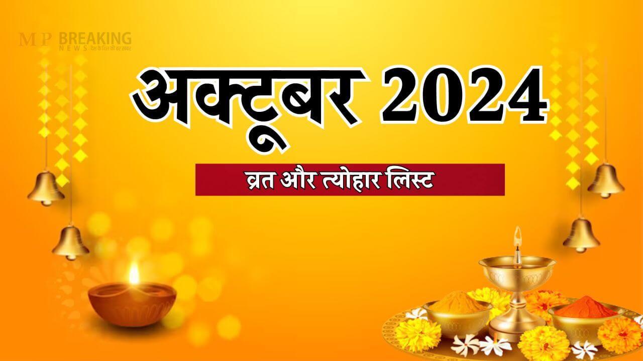October Festivals 2024: अक्टूबर में पड़ेंगे नवरात्रि, करवा चौथ, दिवाली समेत कई बड़े व्रत-त्योहार, नोट कर लें तारीख, देखें पूरी लिस्ट 