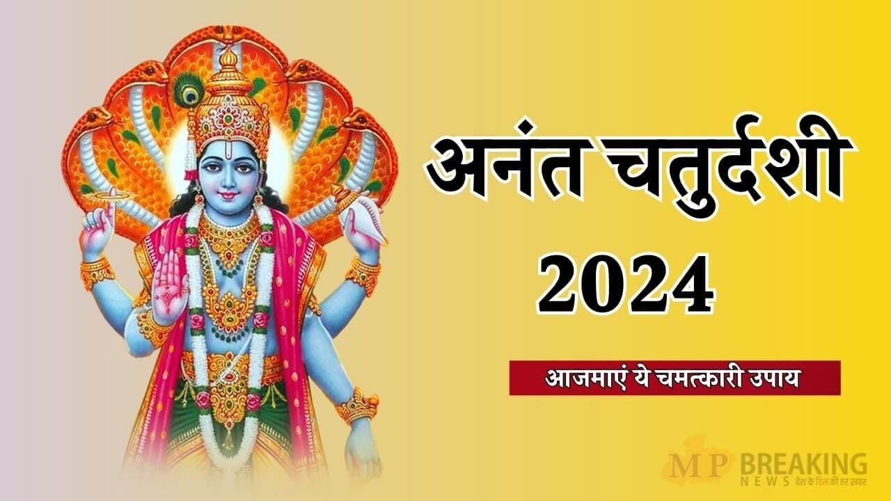 अनंत चतुर्दशी पर करें ये 4 चमत्कारी उपाय, जाग उठेगी सोई किस्मत, दूर होंगे सभी कष्ट, होगी धनवर्षा 