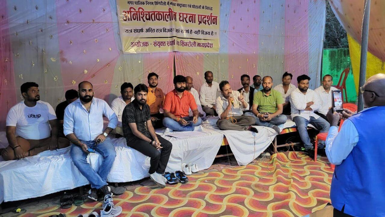 सिंगरौली में भ्रष्टाचार के खिलाफ धरने पर बैठा संयुक्त संघर्ष मोर्चा, उजागर किए नगर निगम के घोटाले