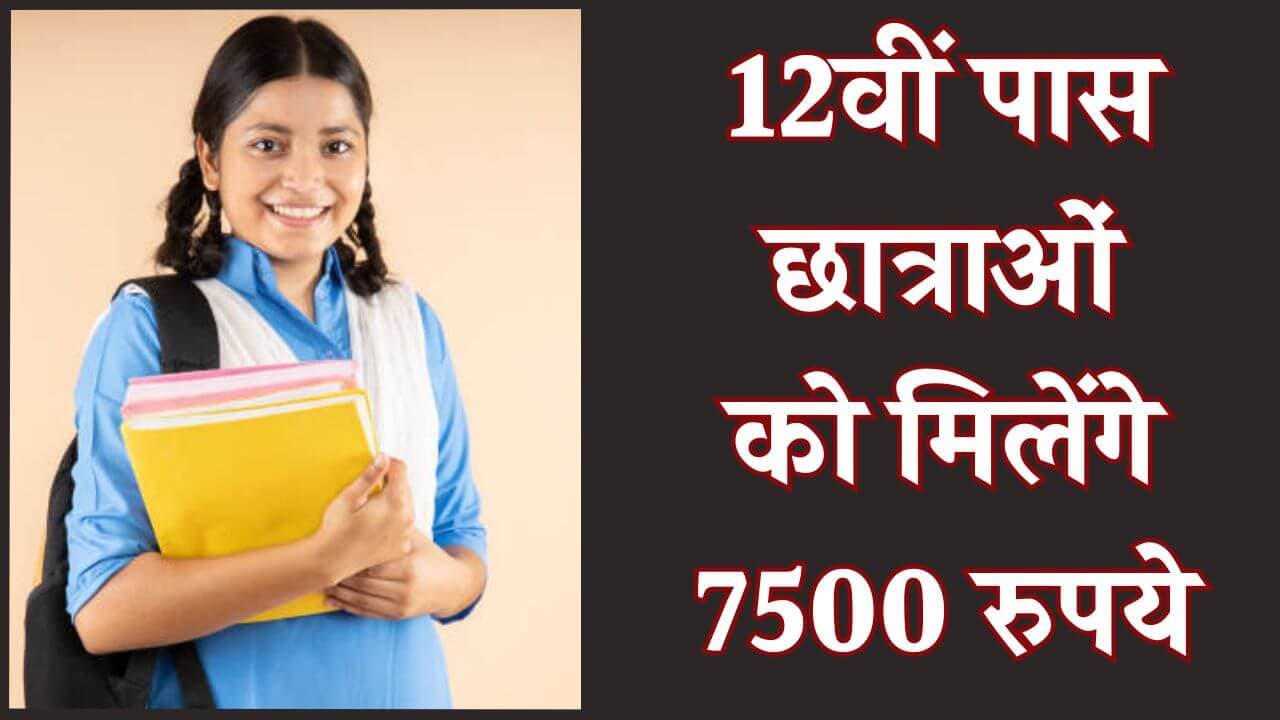 12वीं पास लड़कियों को मिलेंगे 7500 रुपये, उठायें इस सरकारी स्कीम का लाभ, जान लें पात्रता और नियम 