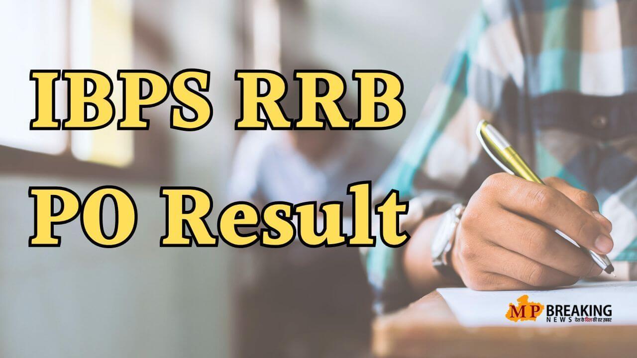 IBPS RRB PO मेंस रिजल्ट घोषित, ऐसे करें चेक, जानें अब आगे क्या होगा?