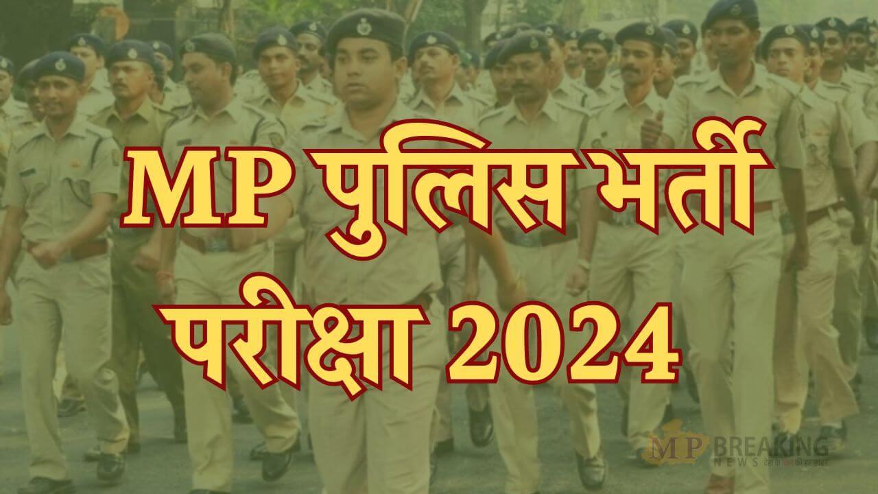 उम्मीदवारों के लिए बड़ी अपडेट, MP पुलिस भर्ती परीक्षा की तारीखों में हुआ बदलाव, जानें अब कब होंगे एग्जाम 