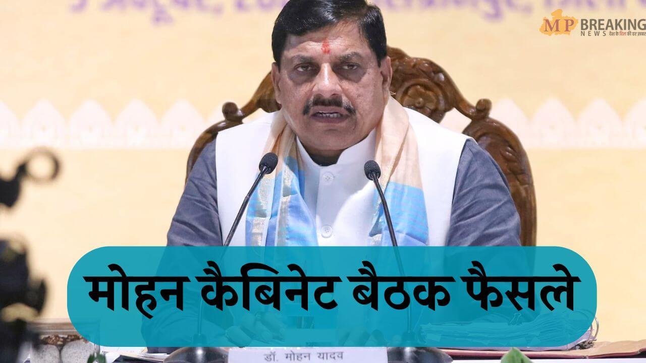 मोहन कैबिनेट बैठक सम्पन्न, लिए गए कई बड़े फैसले, इन प्रस्तावों को भी मिली मंजूरी