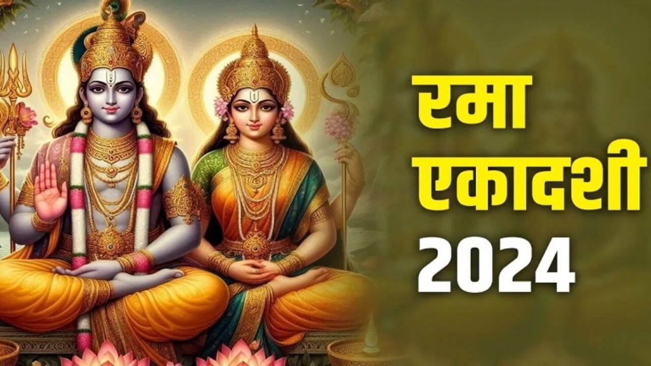 Rama Ekadashi: रमा एकादशी पर शुभ मुहूर्त में करें भगवान विष्णु की पूजन, जानें विधि, कथा और सावधानियां