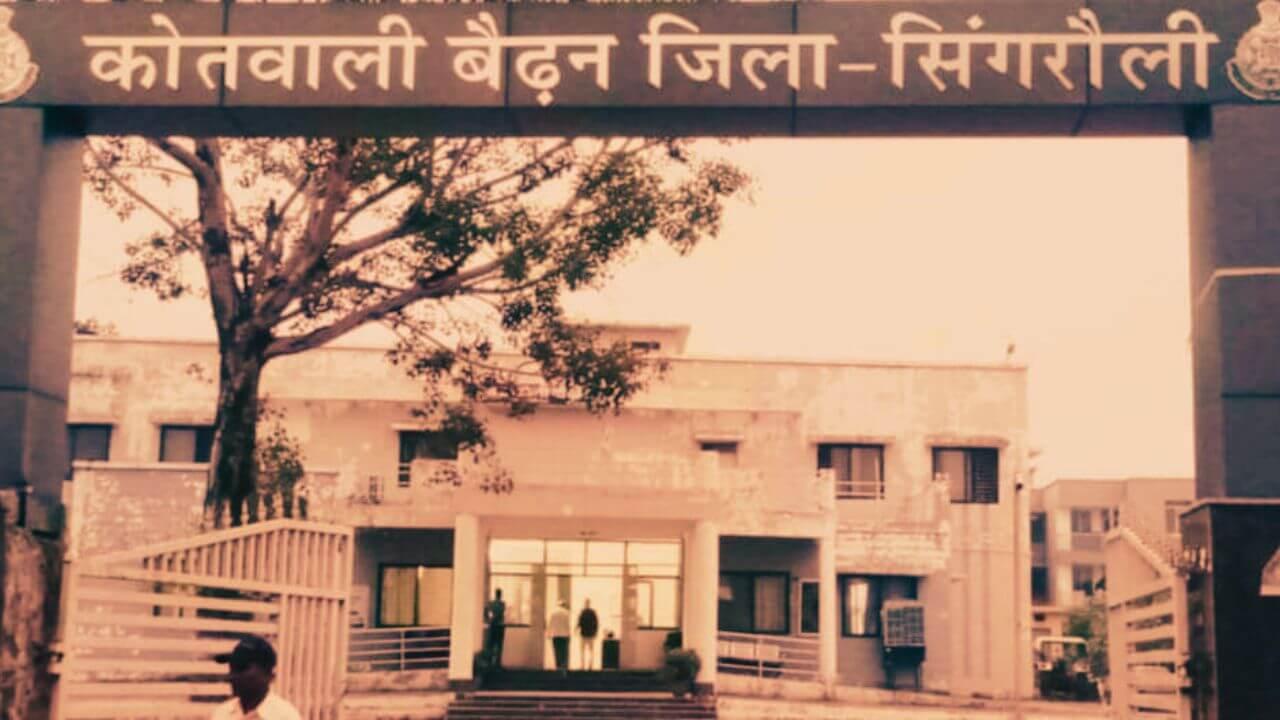 सिंगरौली में लोगों से करोड़ों की धोखाधड़ी, प्रबंधक को किया पुलिस के हवाले, ऐसे जीता था भरोसा