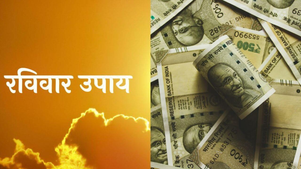 रविवार के ये 3 उपाय बदल देंगे आपका भाग्य, सूर्य देव की कृपा से जीवन बनेगा सुखमय