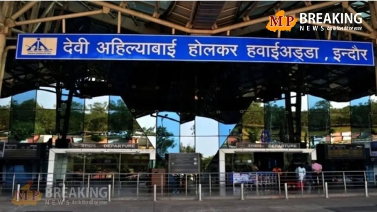 इंदौर के देवी अहिल्याबाई होलकर एयरपोर्ट ने किया कमाल, प्रदेश में फ्लाइट और पैसेंजर में आया अव्वल