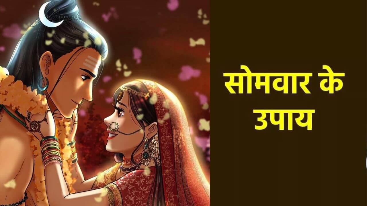 सोमवार को महादेव की पूजा से पाएं मनचाहा वर, करें ये सरल उपाय, बरसेगी कृपा
