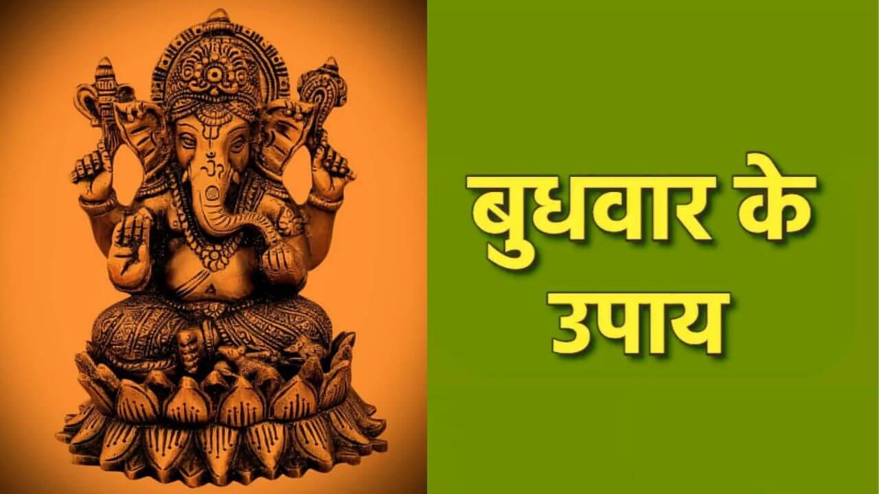 धन की तंगी से हैं परेशान? बुधवार को करें ये सरल उपाय, मिलेगी आर्थिक सफलता