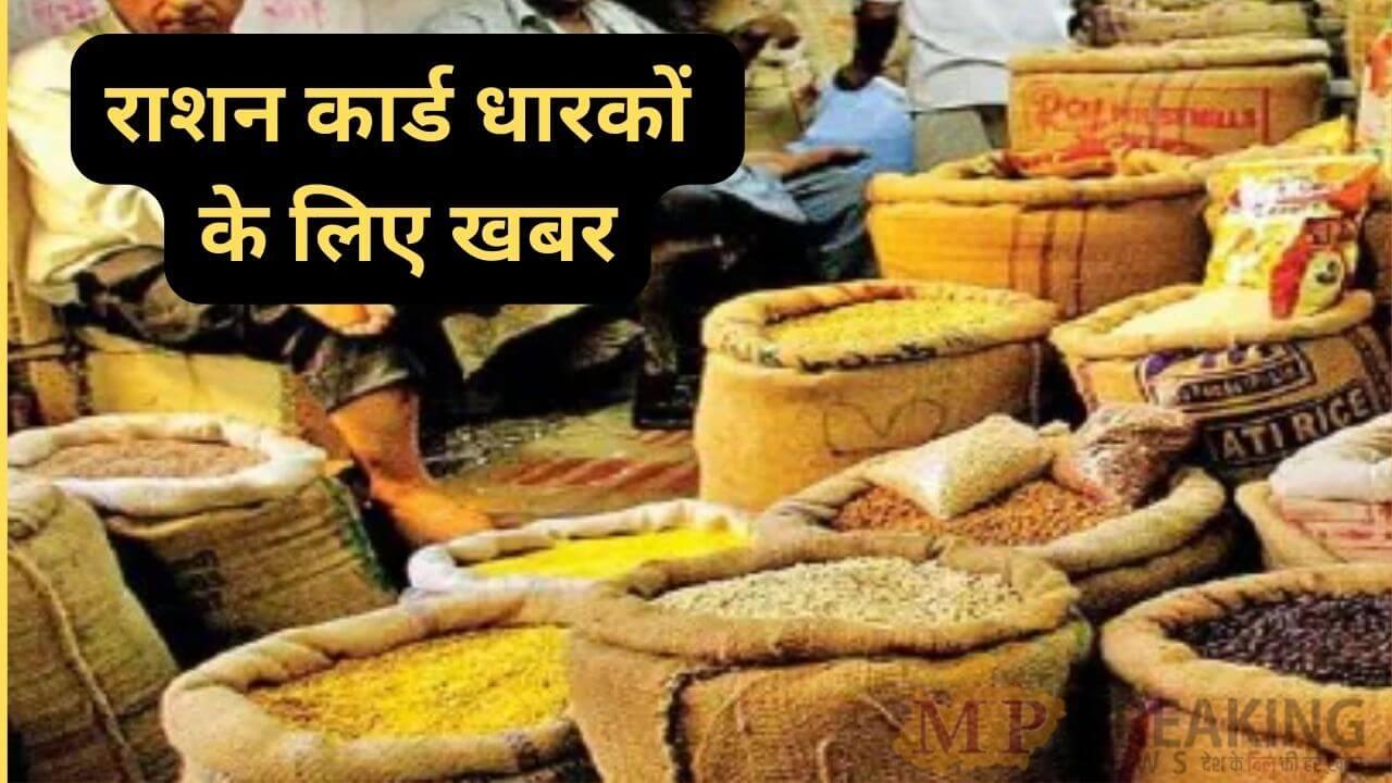 राशन कार्ड धारकों के लिए जरूरी खबर, 5 दिन के अंदर पूरा कर लें  ये काम, वरना लाभ मिलना हो जाएगा बंद! कार्ड भी हो सकता है निरस्त