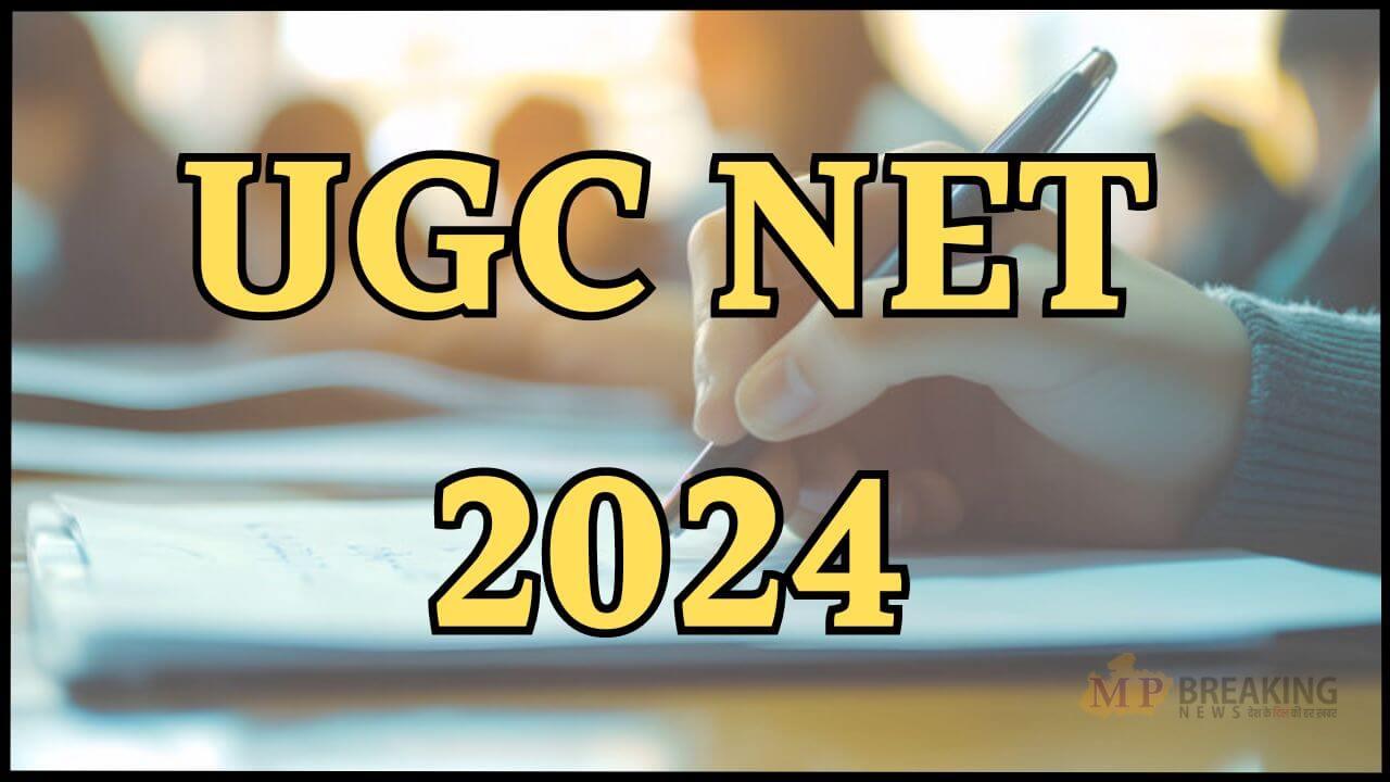 UGC NET 2024: बड़ी खबर, 15 जनवरी को होने वाली यूजीसी नेट परीक्षा स्थगित, NTA ने जारी किया नोटिस 