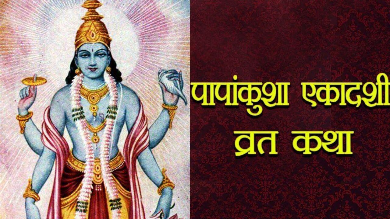 पापांकुशा एकादशी पर करें ये खास काम, पाएं व्रत का भरपूर फल
