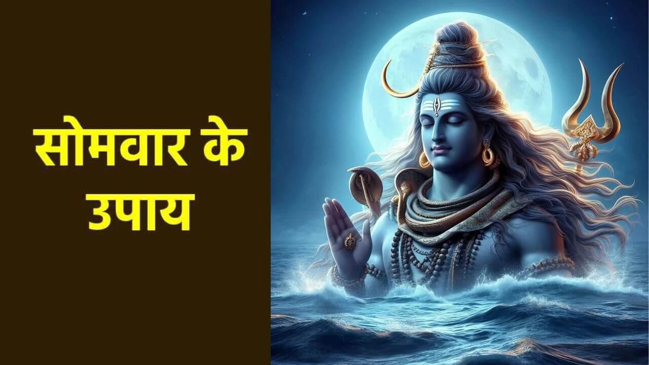 तनाव से मुक्ति के लिए सोमवार को करें ये उपाय, शिव की कृपा से होगा लाभ