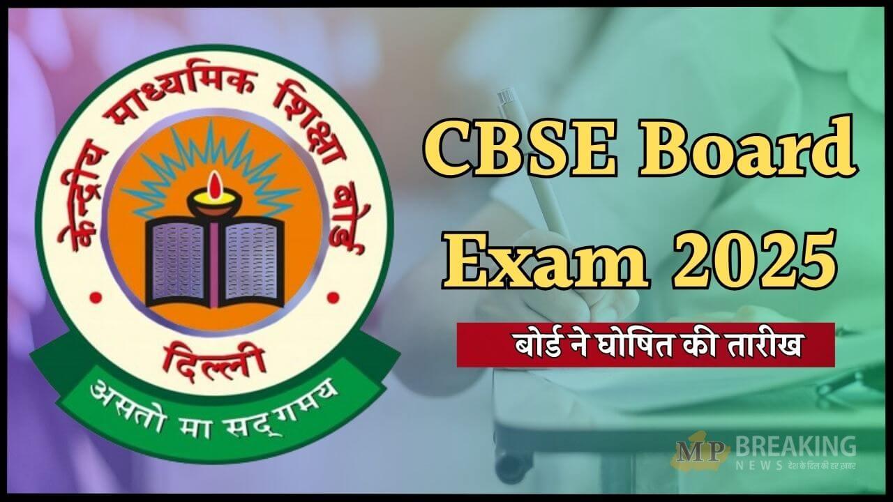 Board Exam 2025: सीबीएसई 10वीं-12वीं बोर्ड परीक्षा की तैयारी होगी आसान, फ्री सैंपल पेपर उपलब्ध, ऐसे करें डाउनलोड