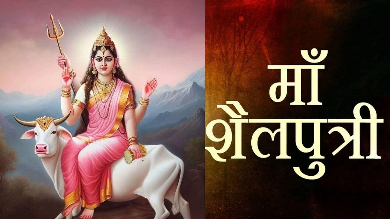 पहले दिन मां शैलपुत्री की पूजा की आसान विधि, चमक उठेगी आपकी किस्मत