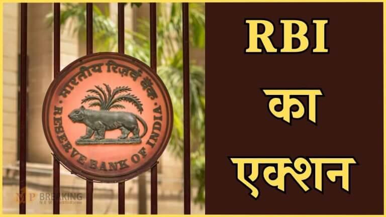 RBI की बड़ी कार्रवाई, 3 बैंक और एक फाइनेंस कंपनी पर लगा भारी जुर्माना, ये है वजह
