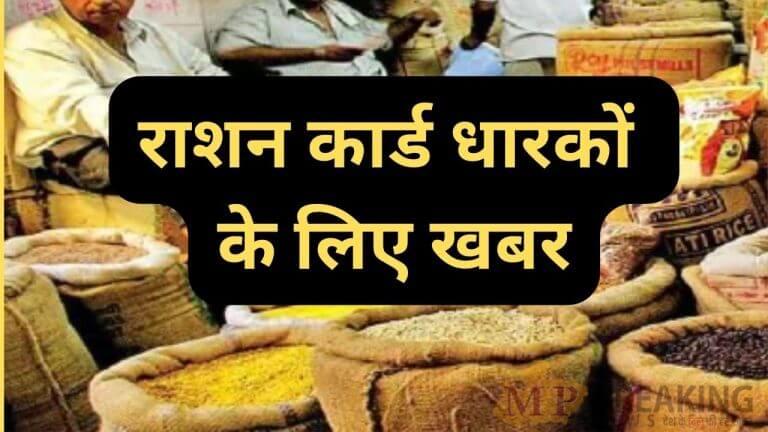 राशन कार्ड धारकों के लिए जरूरी खबर, 28 फरवरी तक करा लें eKYC, वरना बंद हो सकता है लाभ मिलना, जानें डिटेल्स