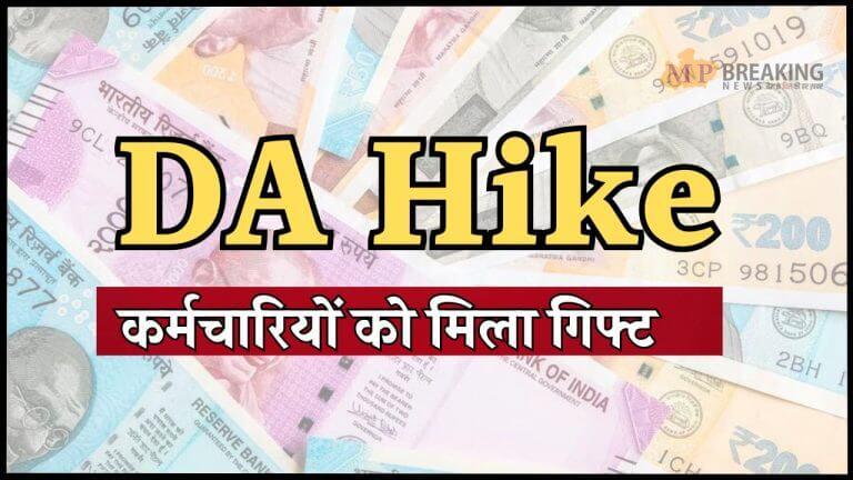 कर्मचारियों का 4% महंगाई भत्ता बढ़ा, बकाया डीए पर भी अपडेट, जानें कब तक मिलेगा लाभ?