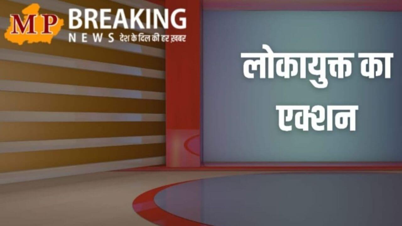 घर के बाहर बेख़ौफ़ रिश्वत ले रहा था पटवारी, ग्वालियर लोकायुक्त पुलिस की टीम ने रंगे हाथों पकड़ा