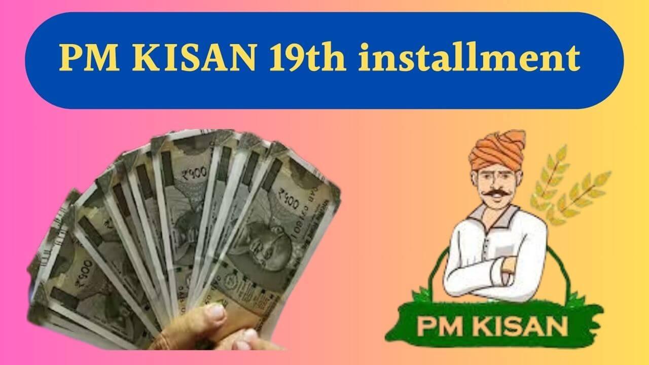 PM KISAN 2025 : करोड़ों किसानों के लिए अच्छी खबर,  फरवरी में जारी होगी 19वीं किस्त,  फिर खाते में आएंगे 2-2 हजार रुपए, जानें अपडेट्स