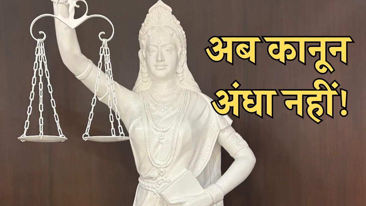 अब न्याय की देवी की आंखों के सामने होगा फैसला, तलवार नहीं हाथों में संविधान होगा, CJI चंद्रचूड़ की कवायद