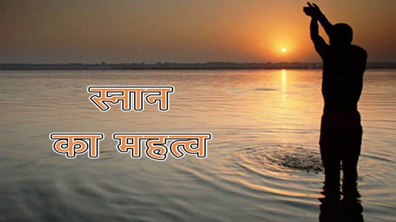 नहाना दैनिक क्रिया भर नहीं, भारतीय परंपरा और शास्त्रों में स्नान का है अत्यधिक महत्व, जानिए स्नान के नियम और लाभ