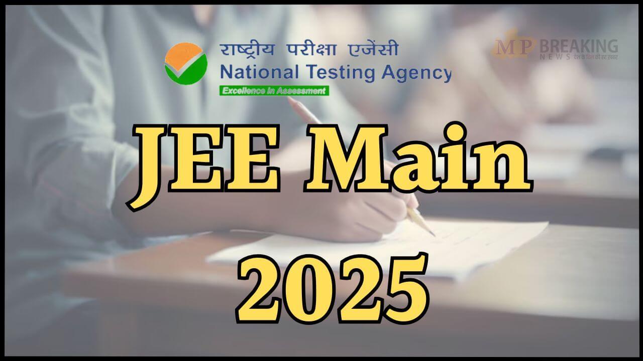 JEE Main 2025: जेईई मेंस सेशन-1 परीक्षा का एडमिट कार्ड जारी, NTA ने अभ्यर्थियों को दी ये सलाह, देखें खबर