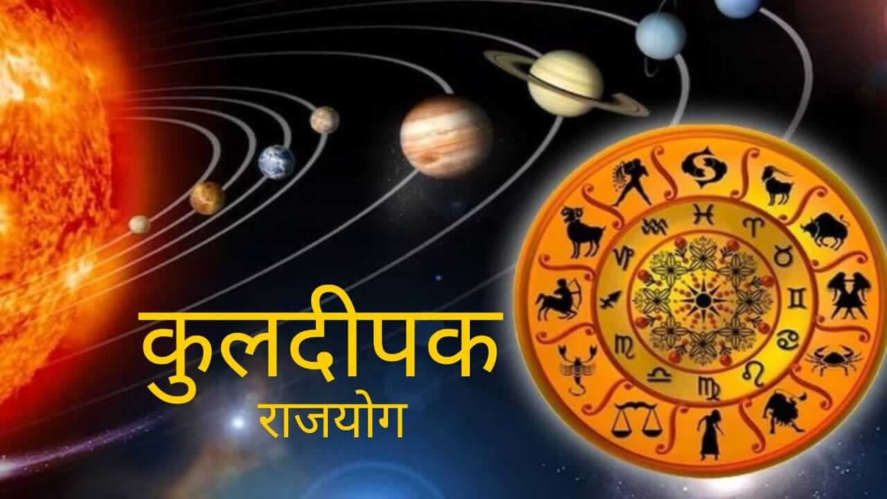 सफलता के द्वार खोल देता है कुलदीपक राजयोग, दिलाता है तरक्की-वैभव, धन और मान-सम्मान