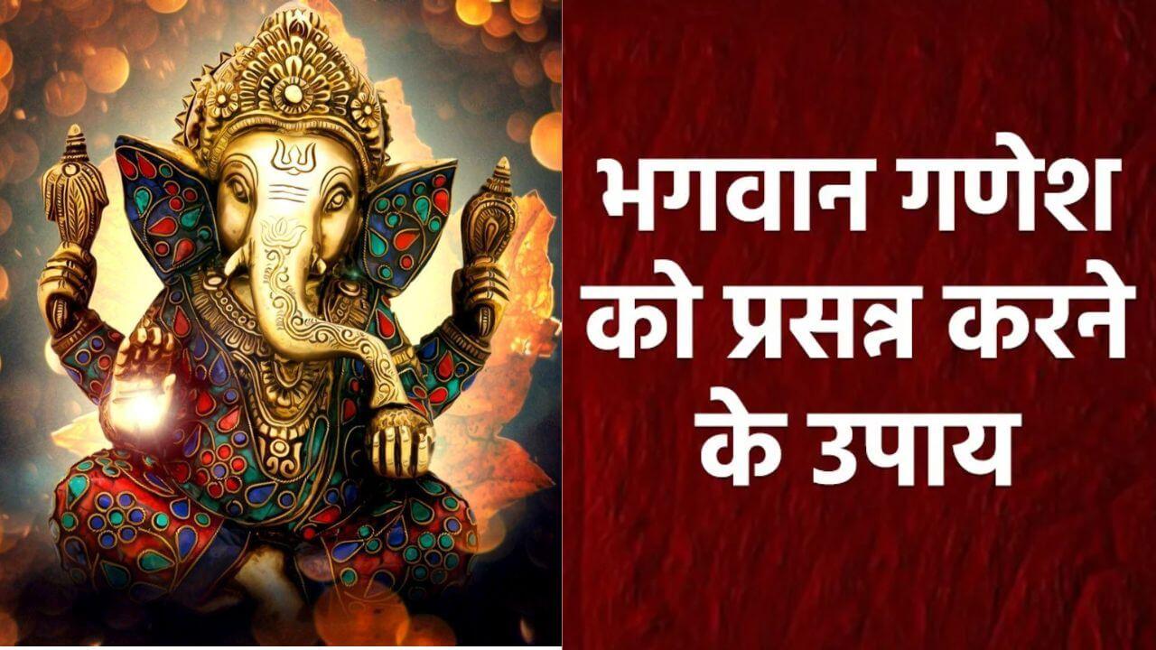 बुधवार के दिन करें ये 3 चमत्कारी उपाय, जिंदगी की हर मुश्किल होगी फुर्र