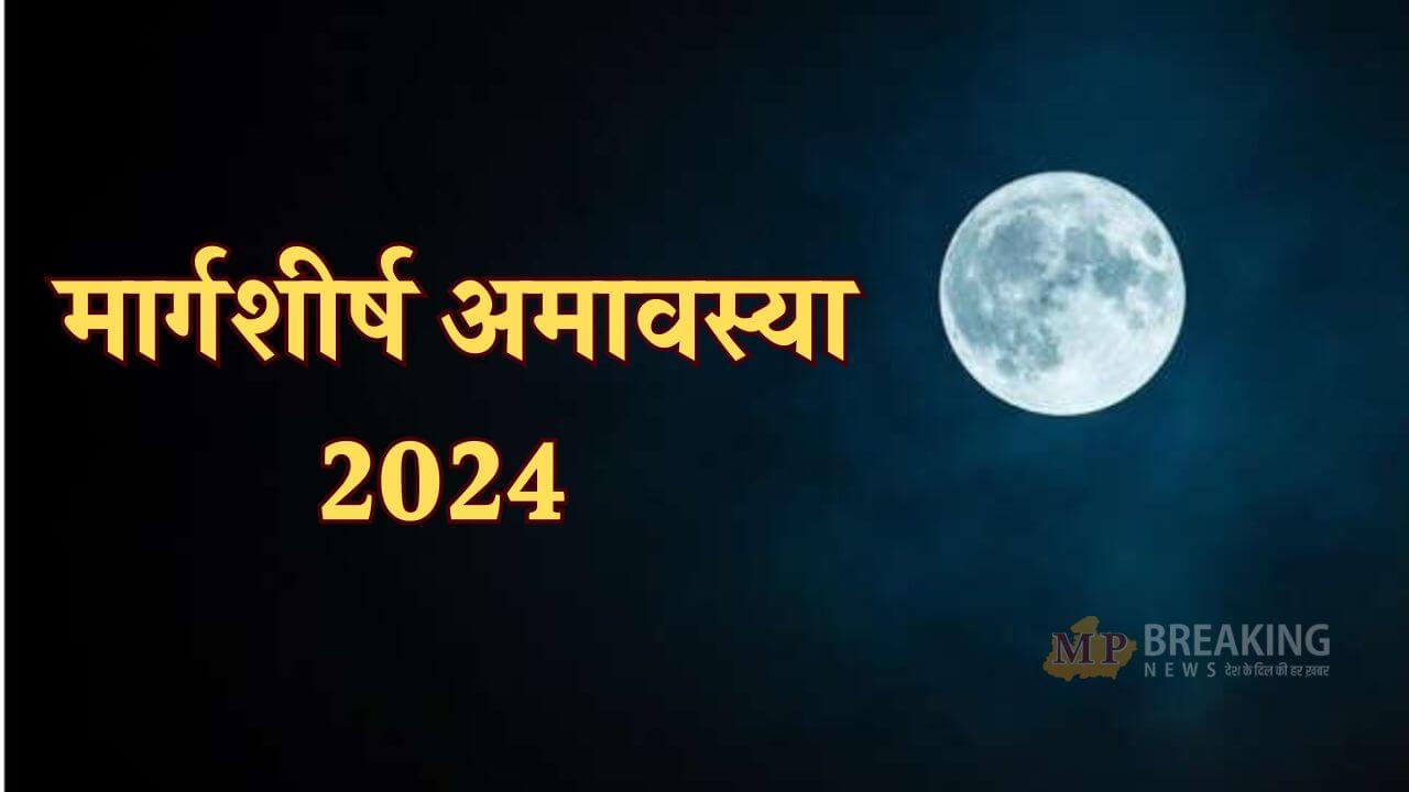 मार्गशीर्ष अमावस्या पर अजमाएं ये 4 उपाय, होंगे मालामाल, ग्रह दोष से मिलेगा छुटकारा, प्रसन्न होंगे पितर