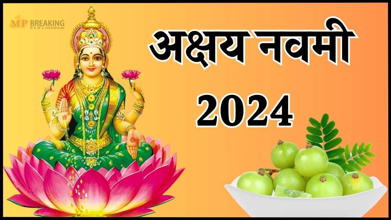 10 नवंबर को अक्षय नवमी, करें ये 3 उपाय, कभी नहीं होगी धन की कमी, जीवन में आएगी खुशहाली