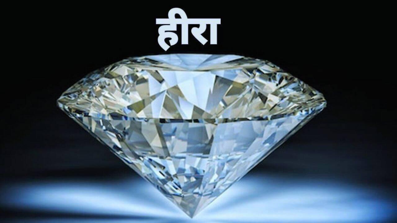 इन 5 राशियों के लिए बहुत शुभ है हीरा, ये लोग ना करें धारण, जानें इससे होने वाले लाभ