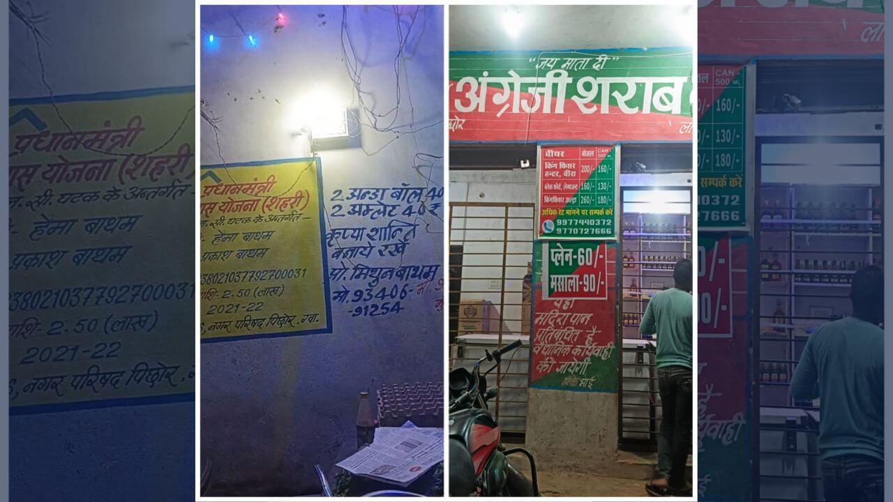 पिछोर में जहां शराब की दुकान, वो है पीएम आवास योजना वाला मकान, जिम्मेदार नहीं कर रहे कार्रवाई
