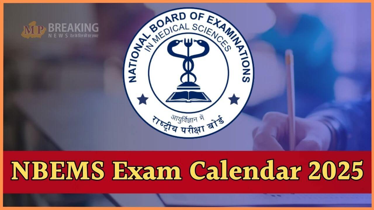 NBEMS Exam 2025: नीट एमडीएस, DNB, NEET SS समेत कई परीक्षाओं की तारीख घोषित, एग्जाम कैलेंडर जारी, जानें डिटेल 