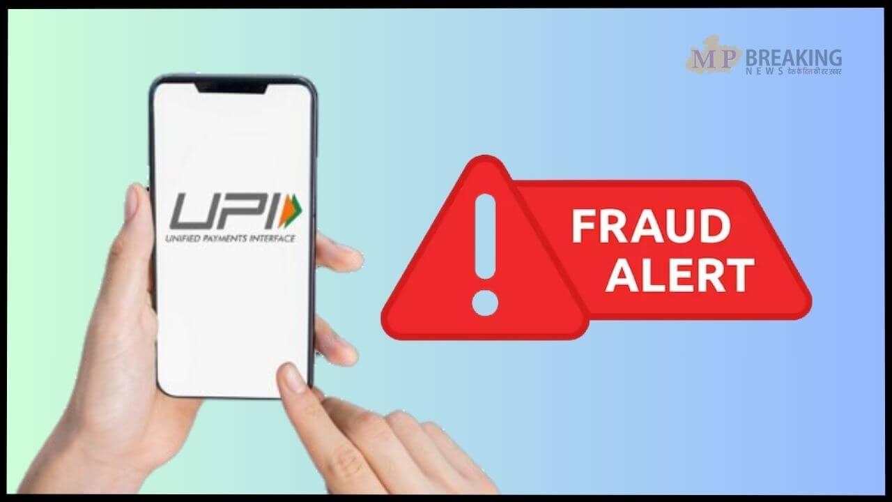 UPI यूजर्स सावधान, PAN कार्ड के नाम पर हो रहा फ्रॉड, NPCI ने दी चेतावनी, न करें ये गलती, वरना हो जाएंगे कंगाल