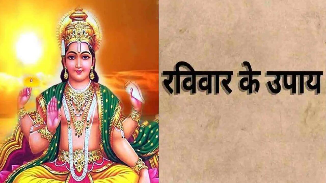 रविवार के ये आसान उपाय बदलेंगे आपकी किस्मत, तिजोरी होगी धन से भरी