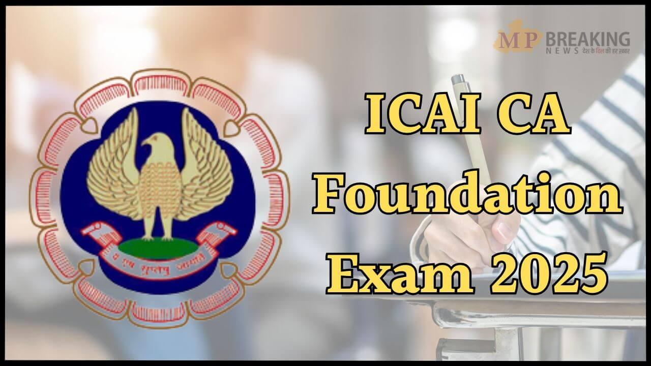 ICAI CA Exam 2025: सीए फाउंडेशन जनवरी परीक्षा की तारीख बदली, नया शेड्यूल जारी, यहाँ करें चेक 