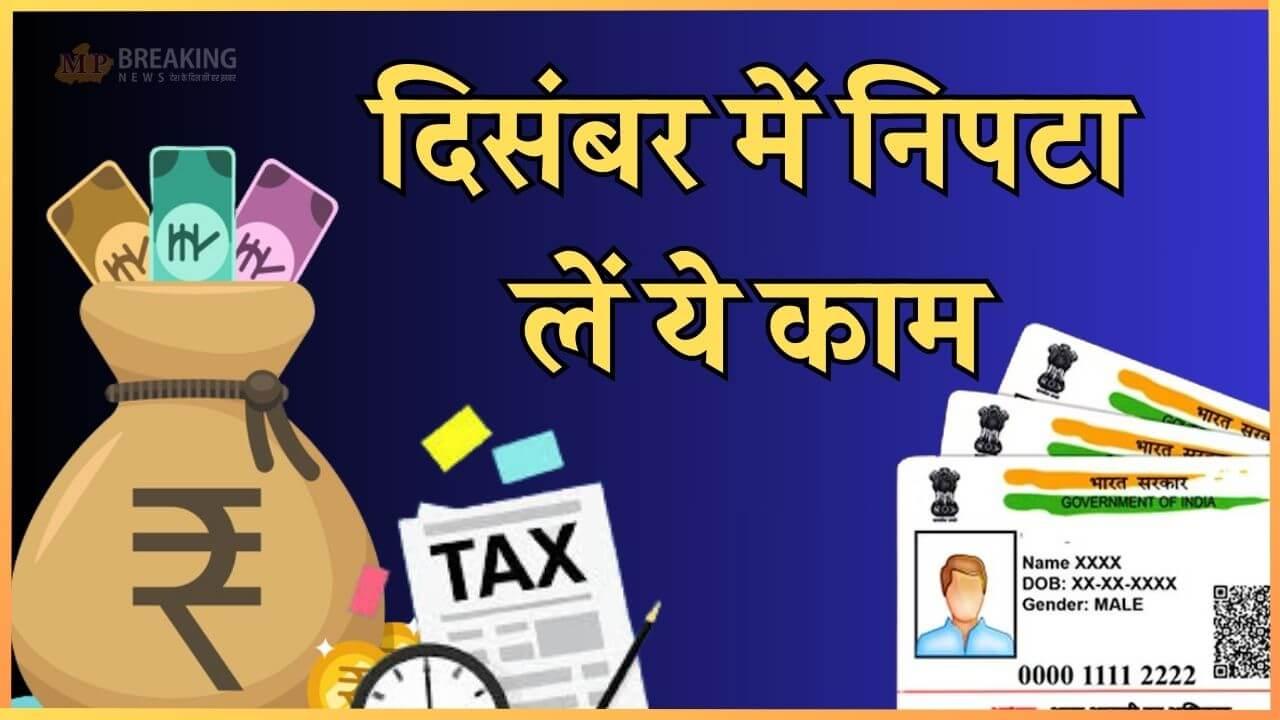 December Deadline Alert: साल के आखिरी महीने में निपटा लें ये 5 काम, वरना बाद में होगा नुकसान, पढ़ें पूरी खबर 