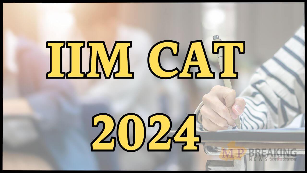 जारी हुई IIM CAT 2024 परीक्षा फाइनल आंसर-की, ऐसे करें चेक, जल्द आएगा  रिजल्ट, यहाँ जानें डिटेल 