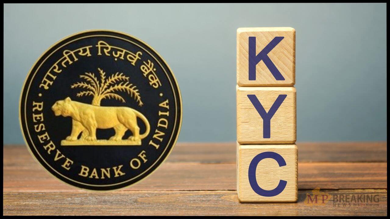 काम की खबर: बदल गए KYC से जुड़े 6 नियम, RBI ने जारी किया सर्कुलर, यहाँ जानें डिटेल