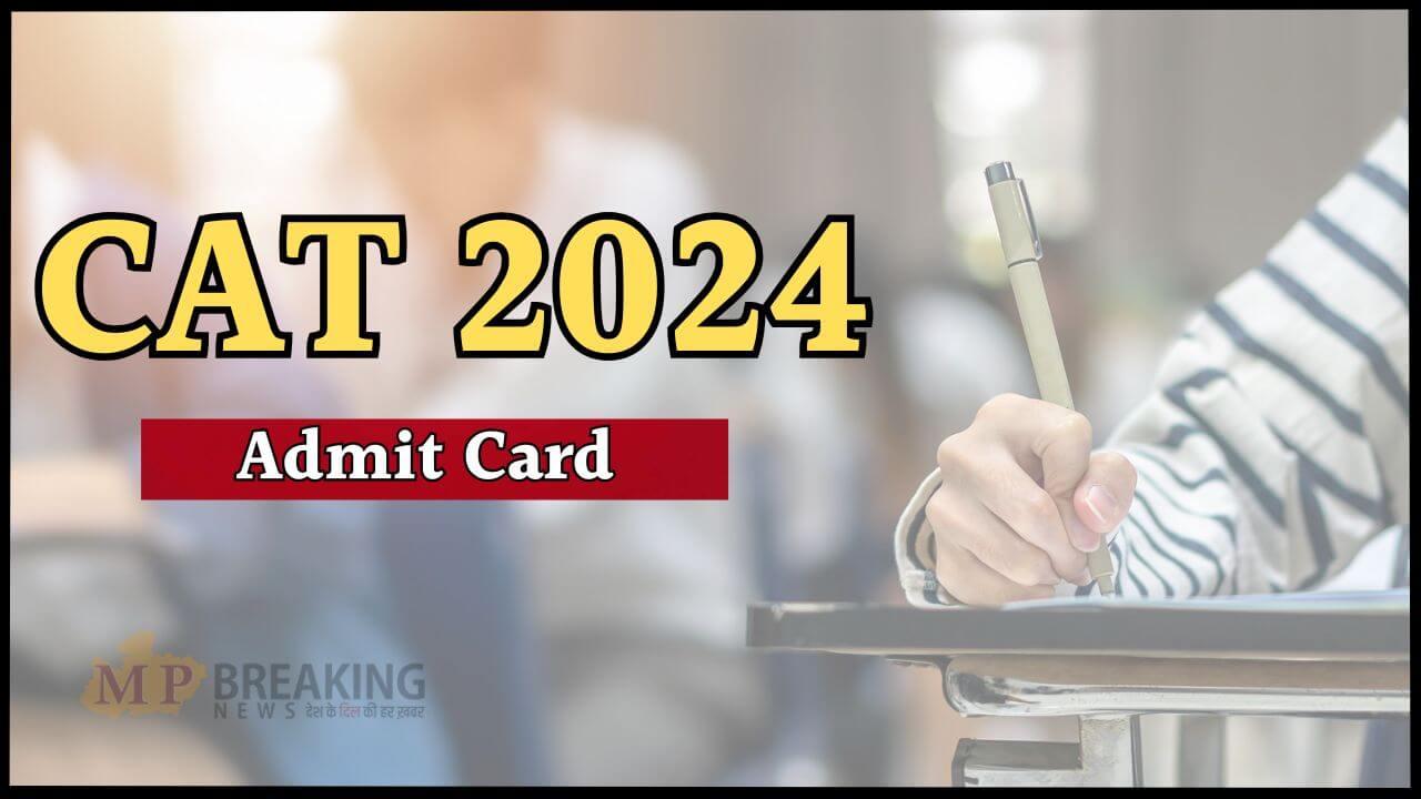 इस दिन जारी होगा CAT 2024 का एडमिट कार्ड, तारीख कर लें नोट, ऐसे करें डाउनलोड, देखें लिंक और स्टेप्स 