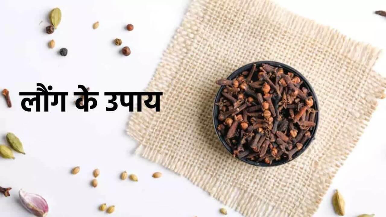 2 लौंग से करें ये चमत्कारी उपाय, दूर होगी जीवन की समस्याएं, मिलेगा आर्थिक लाभ