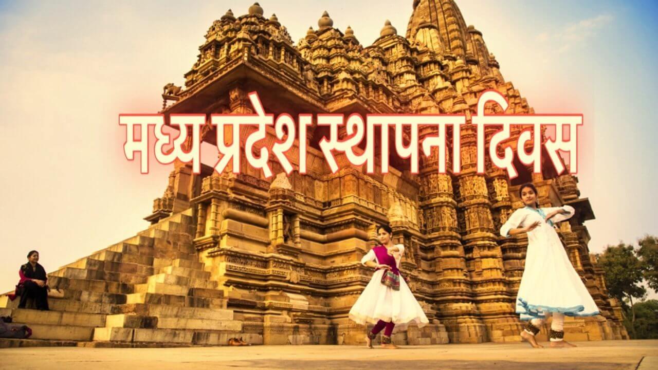 मध्य प्रदेश का स्थापना दिवस आज, पीएम मोदी ने दी शुभकामनाएं, जानिए MP को क्यों कहा जाता है देश का ‘हृदय प्रदेश’, 10 खास बातें