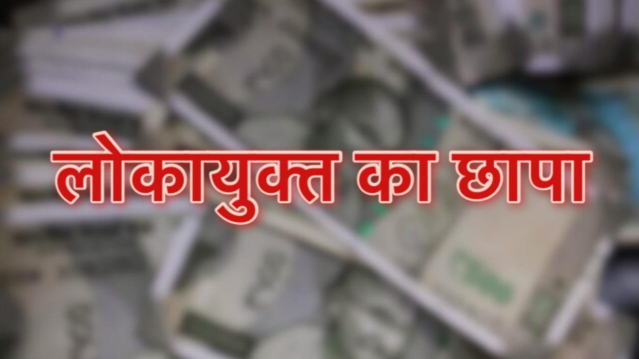 परिवहन विभाग के पूर्व आरक्षक के घर लोकायुक्त का छापा, ढाई करोड़ नगदी, 40 किलो चांदी सहित बेनामी संपत्ति बरामद
