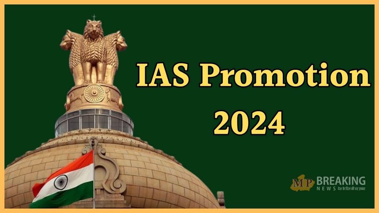 IAS Promotion: ब्यूरोक्रेसी में हलचल, राज्य में एक साथ 82 आईएएस अधिकारियों को मिला प्रमोशन, आदेश जारी, देखें लिस्ट
