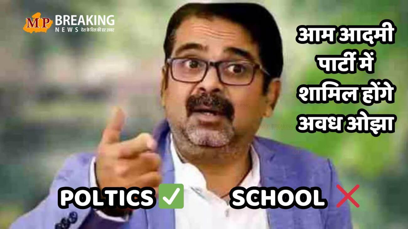 स्कूल खोलते-खोलते राजनीति की राह पर चले ही गए मशहूर शिक्षक अवध ओझा, आम आदमी पार्टी में आज होंगे शामिल